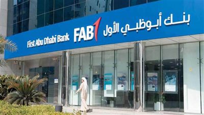9.2 مليار درهم أرباح بنك أبوظبي الأول خلال 9 أشهر